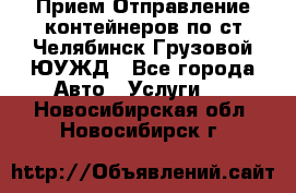 Прием-Отправление контейнеров по ст.Челябинск-Грузовой ЮУЖД - Все города Авто » Услуги   . Новосибирская обл.,Новосибирск г.